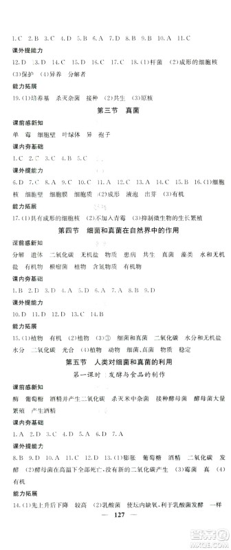 四川大学出版社2019名校课堂内外八年级生物上册人教版答案 四川大学出版社2019名校课堂内外八年级生物上册人教版答案