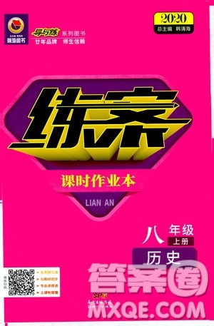 2020版导与练历史练案课时作业本八年级上册人教版参考答案
