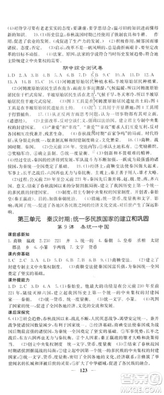 2019名校课堂内外七年级历史上册人教版答案