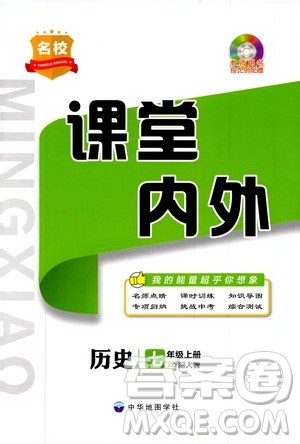 2019名校课堂内外七年级历史上册人教版答案