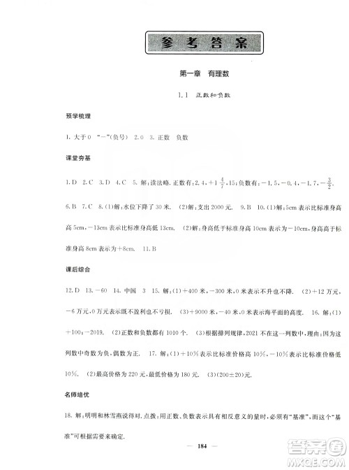 名校课堂内外2019七年级数学上册人教版答案