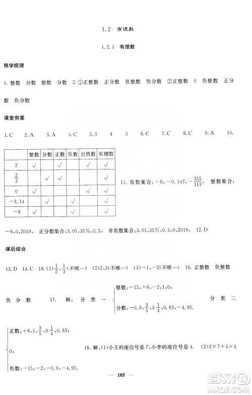 名校课堂内外2019七年级数学上册人教版答案