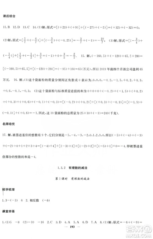 名校课堂内外2019七年级数学上册人教版答案