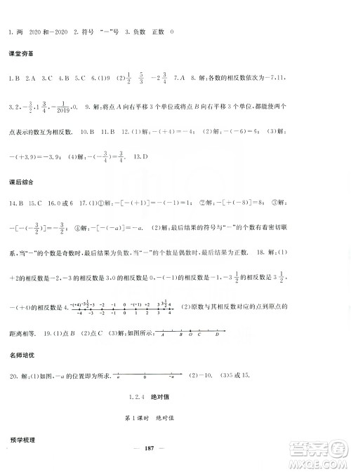 名校课堂内外2019七年级数学上册人教版答案