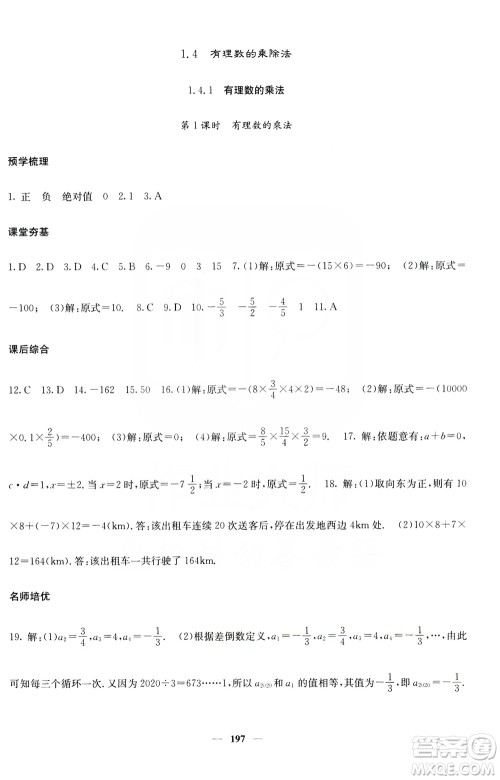 名校课堂内外2019七年级数学上册人教版答案