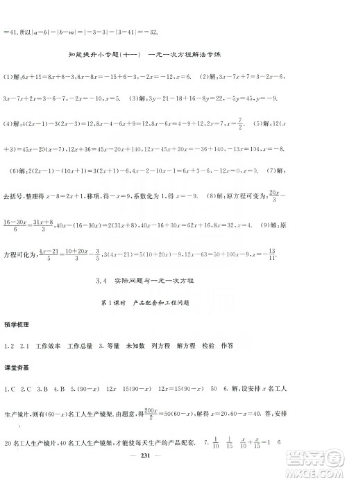 名校课堂内外2019七年级数学上册人教版答案