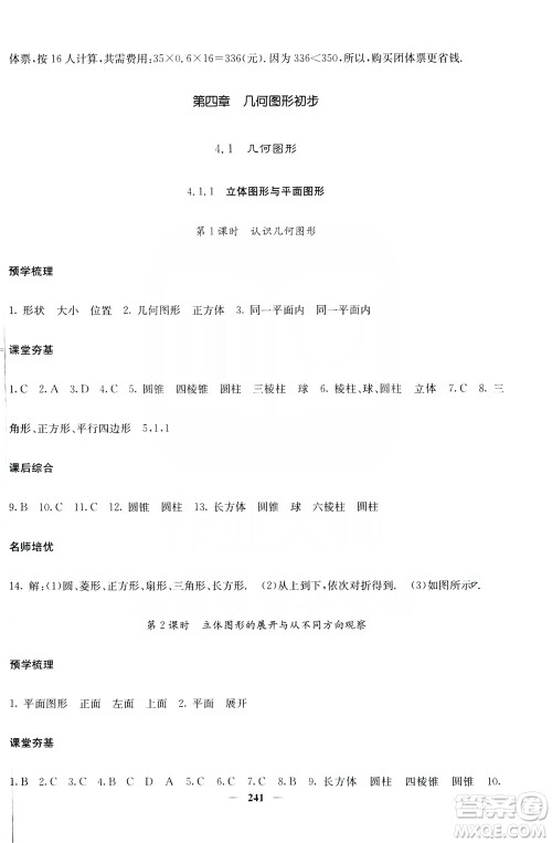 名校课堂内外2019七年级数学上册人教版答案