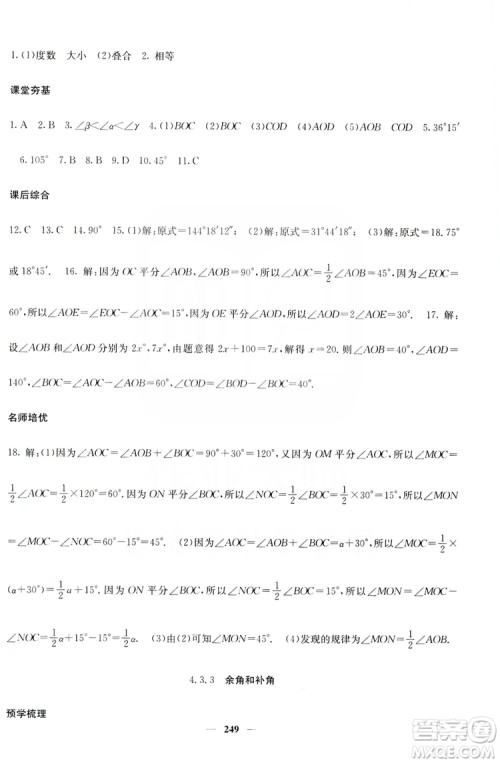 名校课堂内外2019七年级数学上册人教版答案