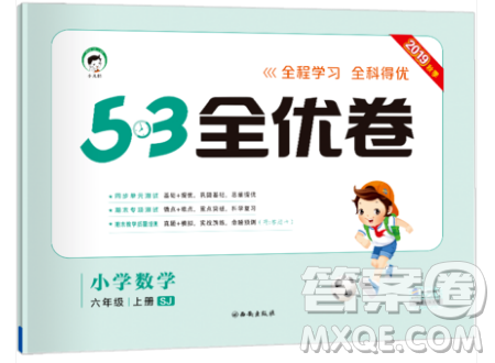 西安出版社小儿郎2019曲一线53全优卷小学数学六年级上册苏教SJ版参考答案 西安出版社小儿郎2019曲一线53全优卷小学数学六年级上册苏教SJ版参考答案