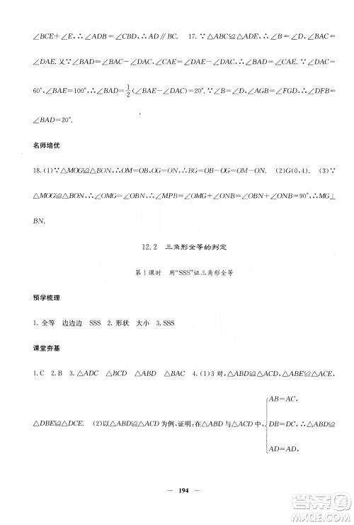 四川大学出版社2019名校课堂内外八年级数学上册人教版答案