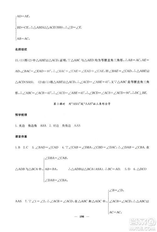 四川大学出版社2019名校课堂内外八年级数学上册人教版答案