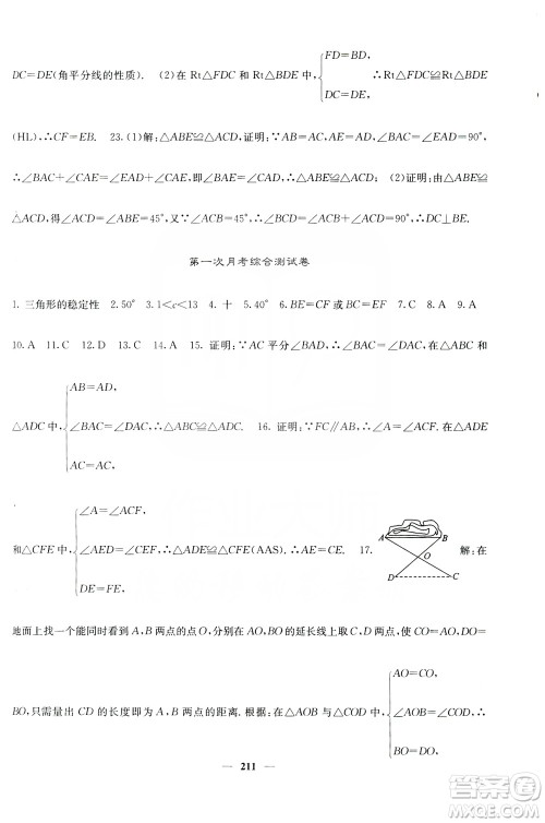 四川大学出版社2019名校课堂内外八年级数学上册人教版答案