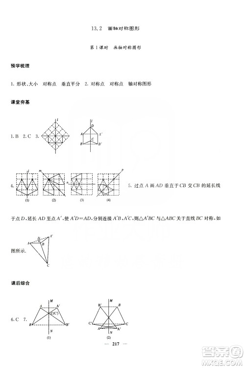 四川大学出版社2019名校课堂内外八年级数学上册人教版答案