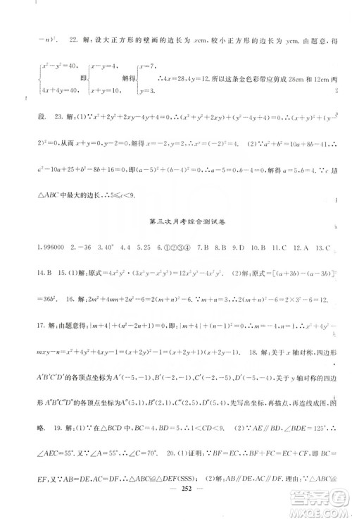 四川大学出版社2019名校课堂内外八年级数学上册人教版答案