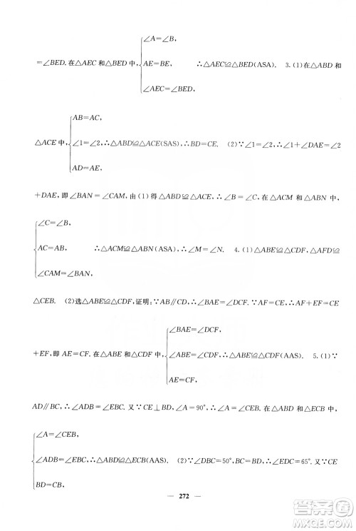 四川大学出版社2019名校课堂内外八年级数学上册人教版答案