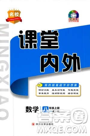 四川大学出版社2019名校课堂内外八年级数学上册人教版答案