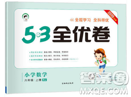 西安出版社小儿郎2019曲一线53全优卷小学数学六年级上册人教RJ版答案 西安出版社小儿郎2019曲一线53全优卷小学数学六年级上册人教RJ版答案