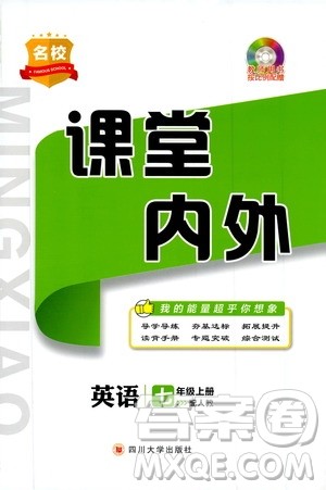 四川大学出版社2019名校课堂内外七年级数学上册人教版答案