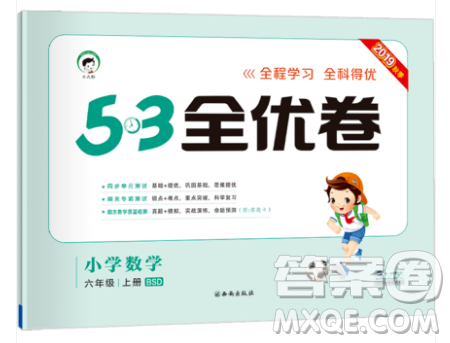 西安出版社小儿郎2019曲一线53全优卷小学数学六年级上册北师大BSD版答案 西安出版社小儿郎2019曲一线53全优卷小学数学六年级上册北师大BSD版答案