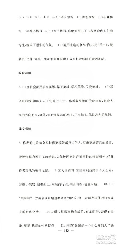 四川大学出版社2019名校课堂内外八年级语文上册人教版答案