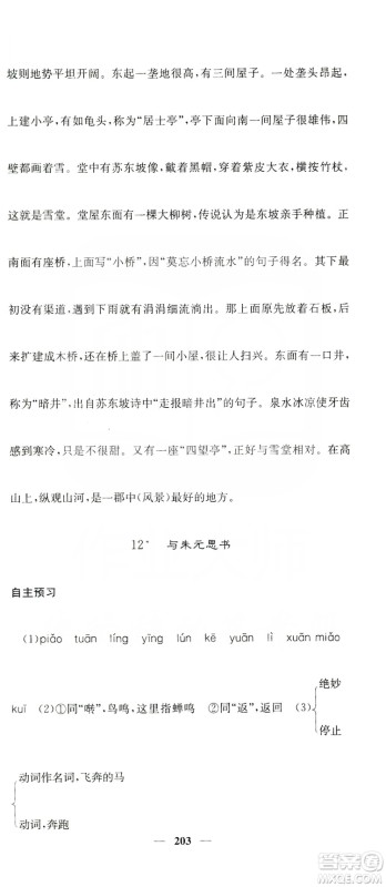 四川大学出版社2019名校课堂内外八年级语文上册人教版答案