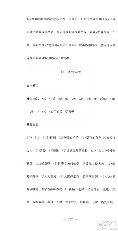 四川大学出版社2019名校课堂内外八年级语文上册人教版答案