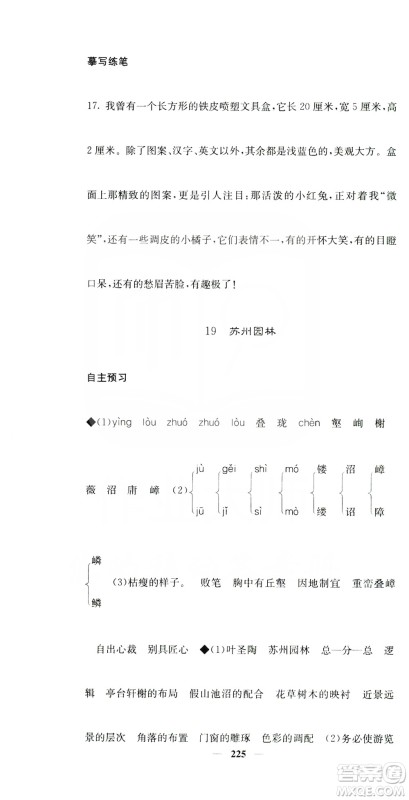 四川大学出版社2019名校课堂内外八年级语文上册人教版答案