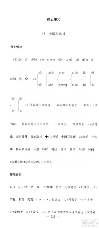 四川大学出版社2019名校课堂内外八年级语文上册人教版答案