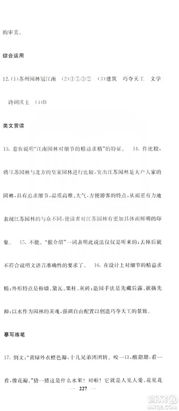 四川大学出版社2019名校课堂内外八年级语文上册人教版答案