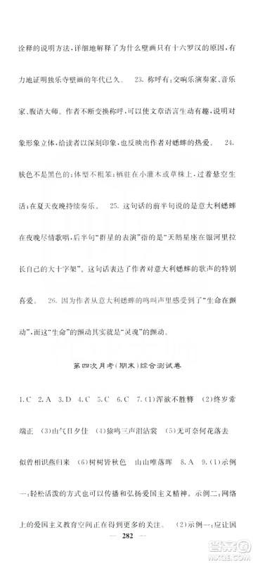 四川大学出版社2019名校课堂内外八年级语文上册人教版答案