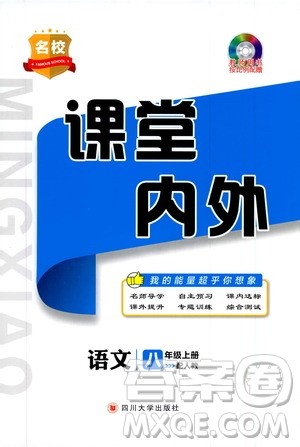 四川大学出版社2019名校课堂内外八年级语文上册人教版答案