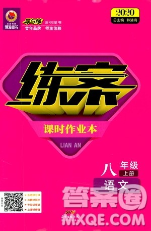 2020版导与练练案课时作业本语文八年级上册人教版参考答案