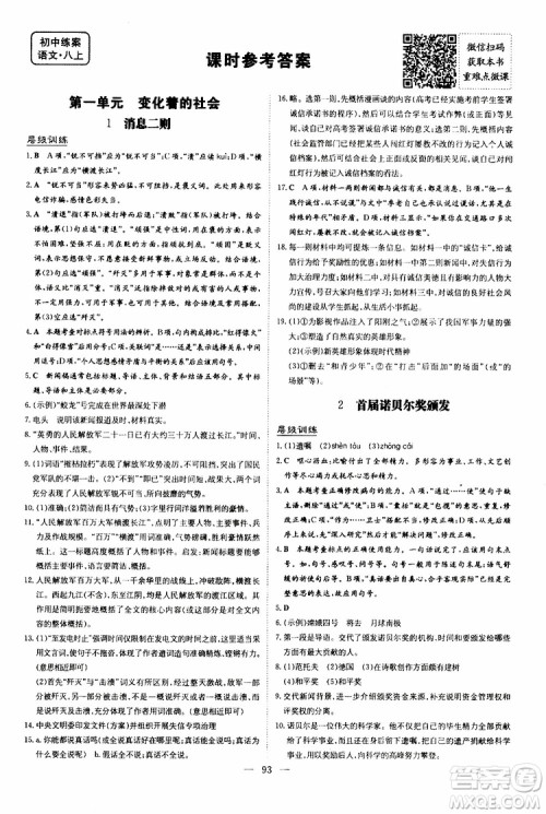 2020版导与练练案课时作业本语文八年级上册人教版参考答案