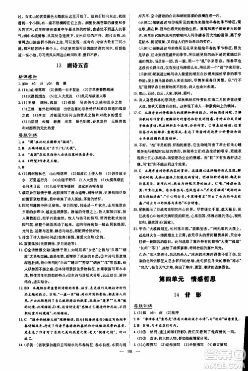 2020版导与练练案课时作业本语文八年级上册人教版参考答案