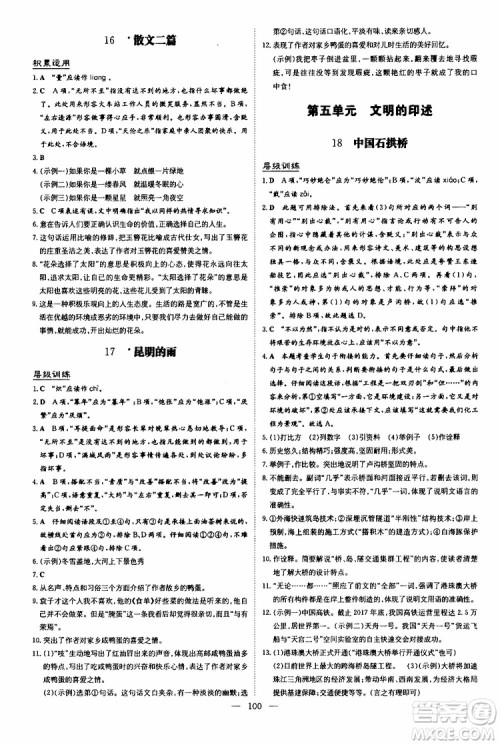 2020版导与练练案课时作业本语文八年级上册人教版参考答案