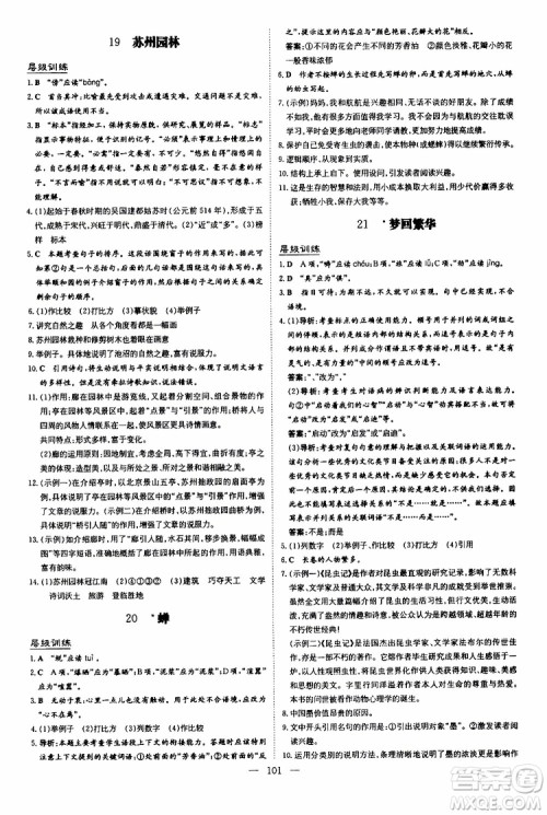 2020版导与练练案课时作业本语文八年级上册人教版参考答案