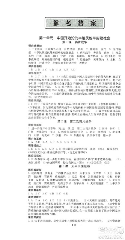 名校课堂内外2019八年级历史上册人教版答案