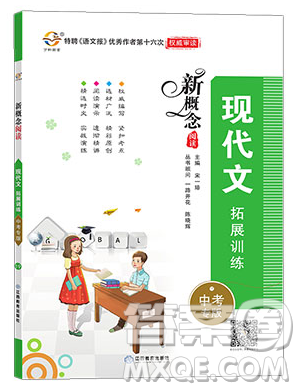 江西教育出版社2019宇轩图书新概念阅读现代文拓展训练中考专版参考答案