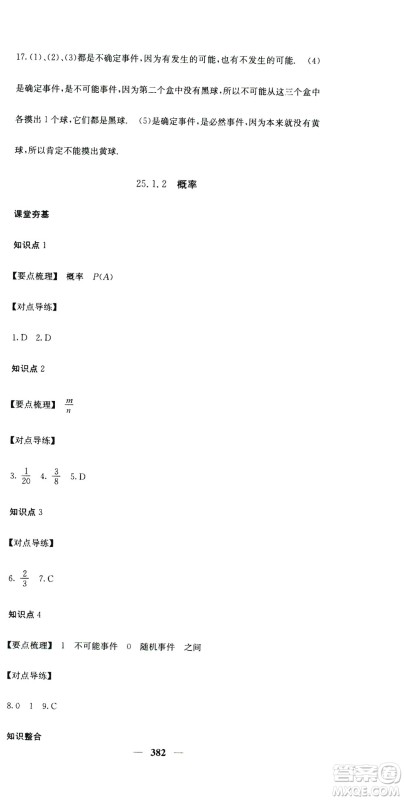 2019名校课堂内外九年级数学全一册人教版答案
