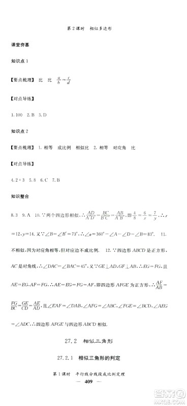 2019名校课堂内外九年级数学全一册人教版答案