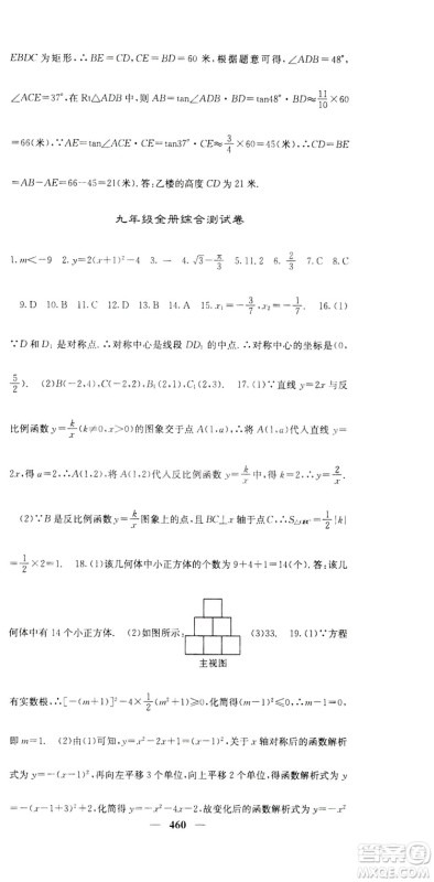2019名校课堂内外九年级数学全一册人教版答案