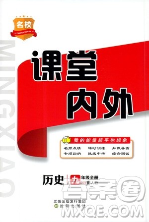 沈阳出版社2019名校课堂内外九年级历史全一册人教版答案