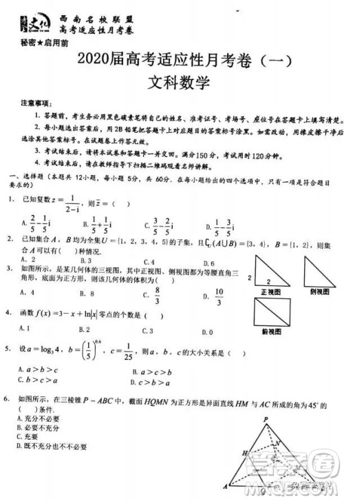 2020届西南名校联盟高考适应性月考卷一文科数学试题及答案