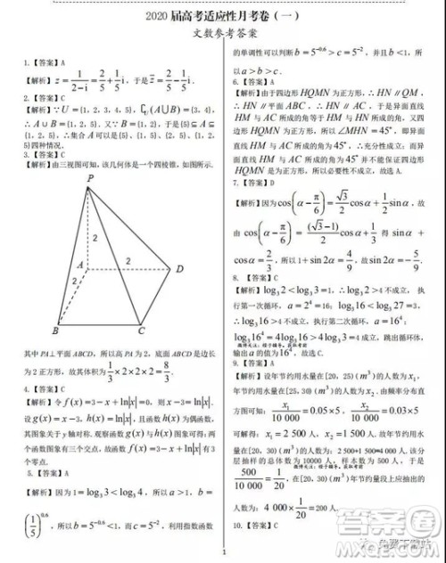 2020届西南名校联盟高考适应性月考卷一文科数学试题及答案