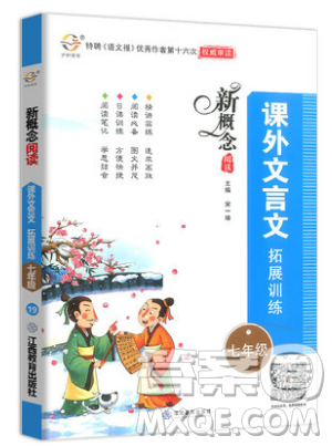 江西教育出版社2019宇轩图书新概念阅读课外文言文拓展训练七年级参考答案