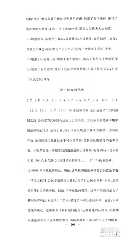 名校课堂内外2019九年级道德与法治全一册人教版答案