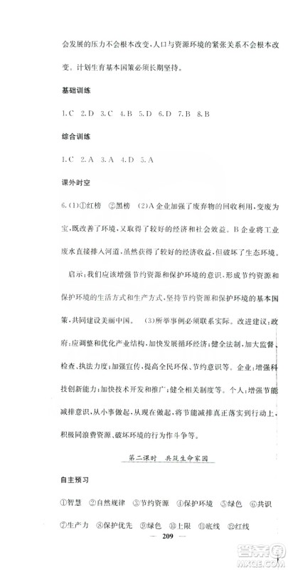 名校课堂内外2019九年级道德与法治全一册人教版答案