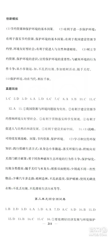 名校课堂内外2019九年级道德与法治全一册人教版答案