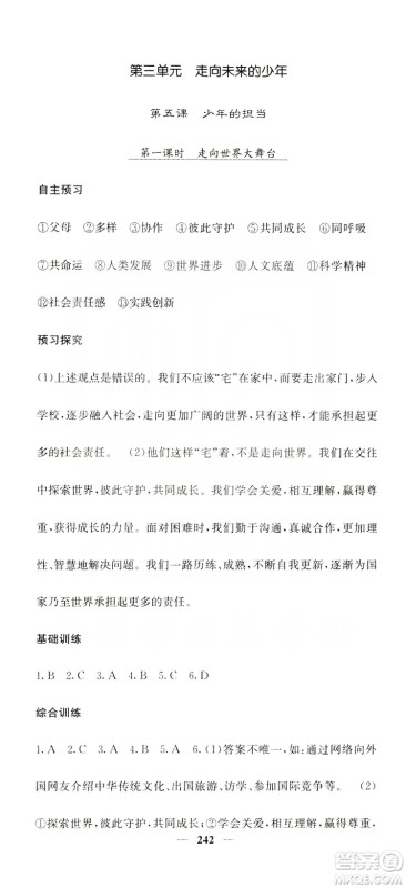 名校课堂内外2019九年级道德与法治全一册人教版答案