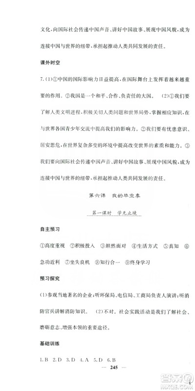 名校课堂内外2019九年级道德与法治全一册人教版答案
